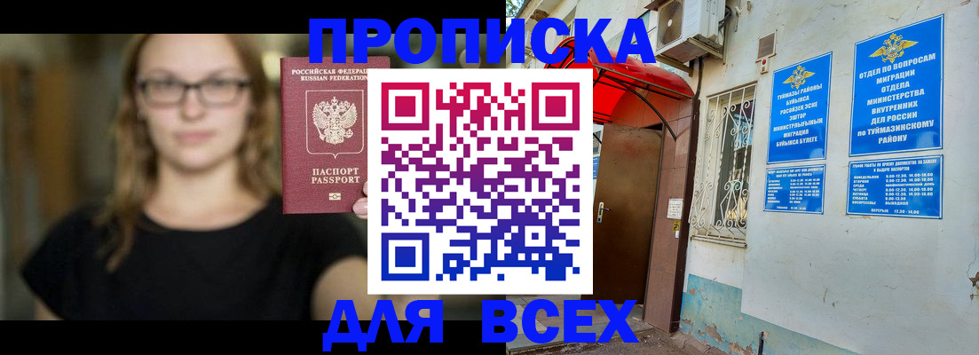 прописка от собственника в Туймазы